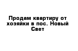 Продам квартиру от хозяйки в пос. Новый Свет